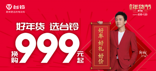 超值好年貨，財(cái)神送到家：臺(tái)鈴年貨節(jié)門(mén)店活動(dòng)精彩紛呈