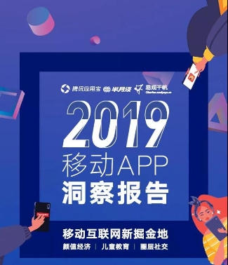 應(yīng)用寶《2019年移動(dòng)APP洞察報(bào)告》：顏值經(jīng)濟(jì)、兒童教育、圈層社交成新關(guān)鍵詞