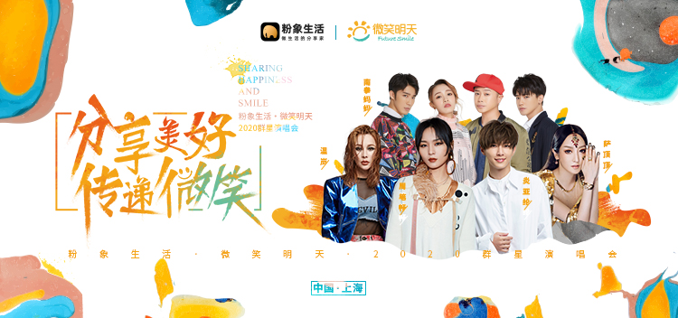 分享美好傳遞微笑，粉象生活×微笑明天2020群星演唱會(huì)圓滿落幕