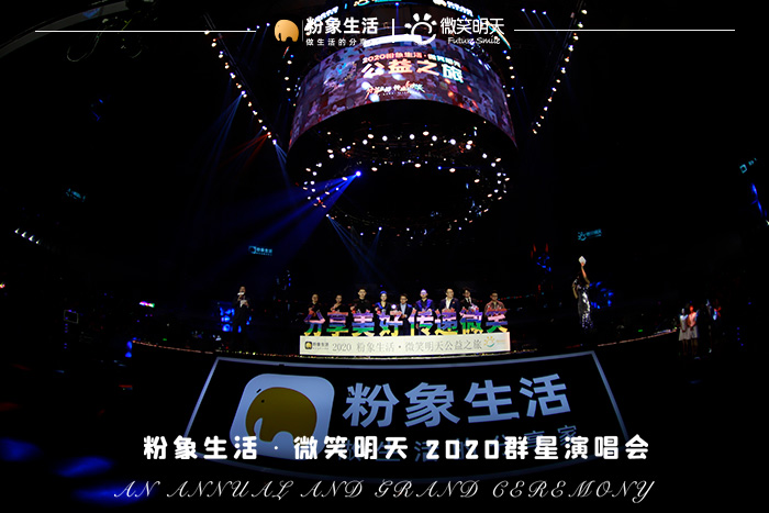 分享美好傳遞微笑，粉象生活×微笑明天2020群星演唱會(huì)圓滿落幕