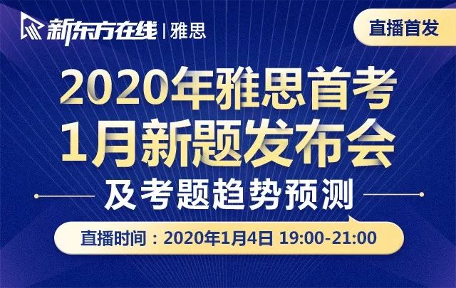 重磅！新東方在線發(fā)布雅思1月首考新題解析及2020年雅思考試趨勢(shì)預(yù)測(cè)