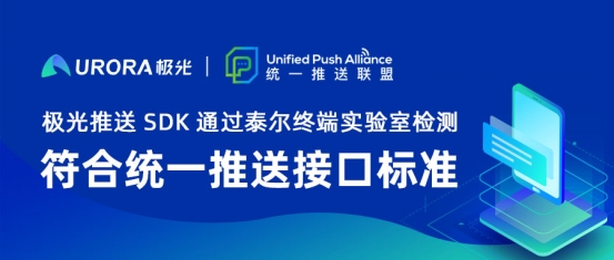 極光推送SDK通過泰爾終端實(shí)驗(yàn)室檢測，符合統(tǒng)一推送接口標(biāo)準(zhǔn)