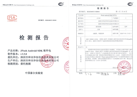 極光推送SDK通過泰爾終端實(shí)驗(yàn)室檢測，符合統(tǒng)一推送接口標(biāo)準(zhǔn)