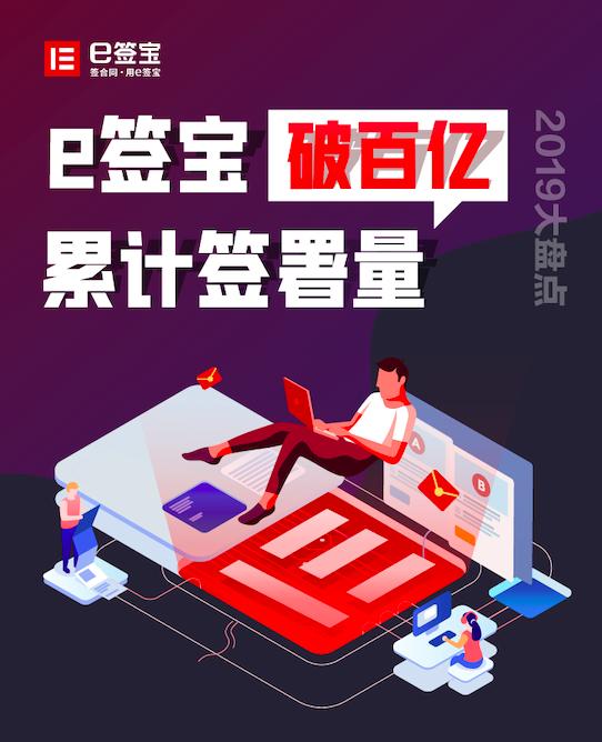 《2019中國電子簽名生態(tài)大數(shù)據(jù)報告》出爐，e簽寶破百億簽署量