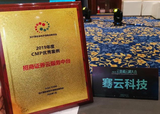 騫云科技【招商證券云服務(wù)中臺(tái)】案例榮獲2019年度CMP優(yōu)秀案例！
