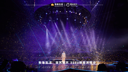粉象生活2020群星演唱會(huì)，探索“電商+公益”新玩法