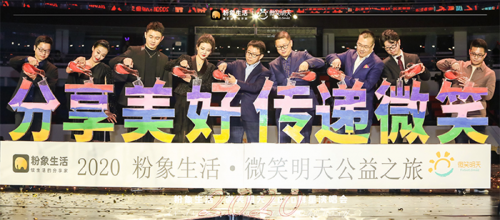 粉象生活2020群星演唱會(huì)，探索“電商+公益”新玩法