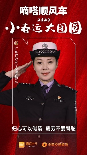 嘀嗒順風(fēng)車·2020·小春運(yùn) 大團(tuán)圓，十省交管警花向您發(fā)來(lái)貼心小叮囑