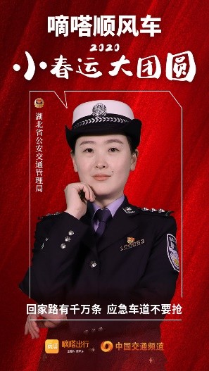 嘀嗒順風(fēng)車·2020·小春運(yùn) 大團(tuán)圓，十省交管警花向您發(fā)來(lái)貼心小叮囑