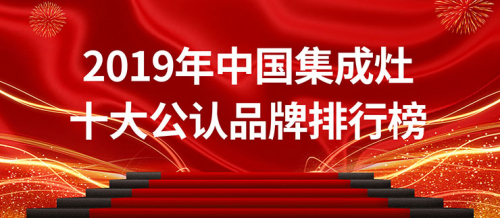 2019年中國集成灶十大公認(rèn)品牌排行榜，用實(shí)力說話！