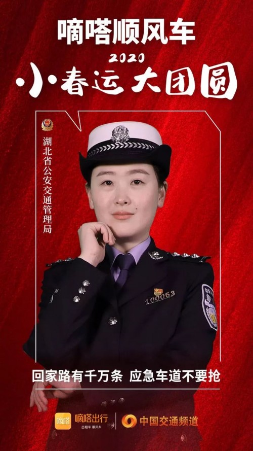 交警寄語嘀嗒順風(fēng)車安全春運(yùn)，嘀嗒出行在十省市交管聯(lián)合指導(dǎo)下全力保障春運(yùn)出行安全