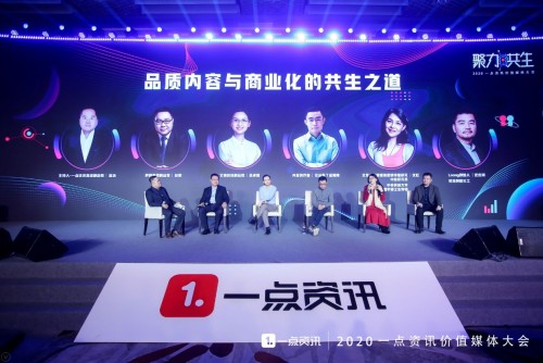 2020一點資訊價值媒體大會共話品質(zhì)內(nèi)容與商業(yè)共生之道