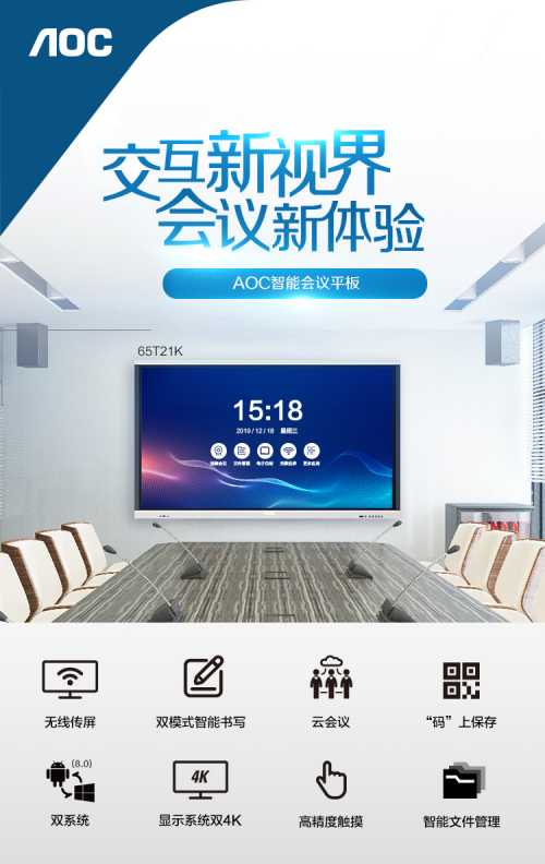 AOC商用丨全新企業(yè)會議解決方案：高效溝通，交互協(xié)同新體驗！
