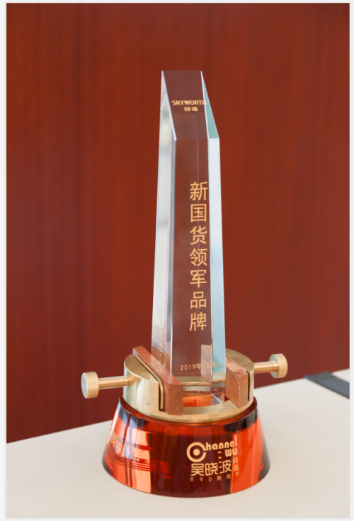 創(chuàng)維獲評(píng)“新國(guó)貨領(lǐng)軍品牌”，讓“國(guó)潮”永遠(yuǎn)潮下去