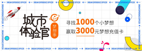 助力夢想實現(xiàn)，曹操出行城市體驗官·夢想季活動進(jìn)行中