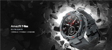華米科技智能戶外手表 Amazfit T-Rex軍規(guī)認(rèn)證加持，硬核不輸G-SHOCK