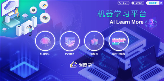 威盛創(chuàng)造栗AI Learn More 首個(gè)青少年機(jī)器學(xué)習(xí)教學(xué)平臺正式推出
