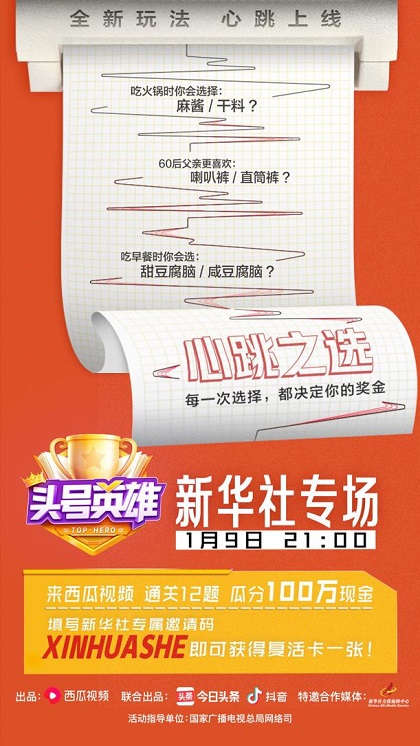 新華社《頭號英雄》再開專場，這一次玩得就是心跳