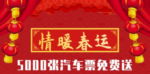 出行365助力2020年春運，5000個免票資格大放送