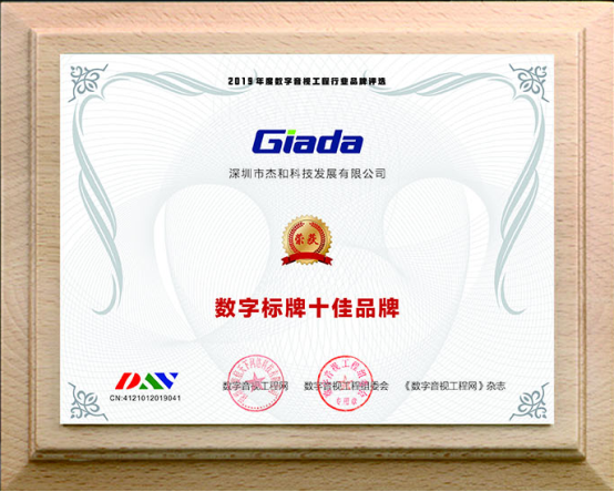 杰和科技榮獲“2019年度數字標牌十佳品牌”獎