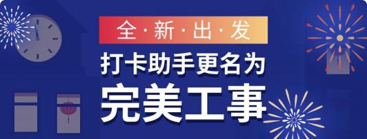 打卡助手即將更名完美工事，新版本讓企業(yè)管理更高效