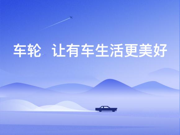 車(chē)輪汽車(chē)延保業(yè)務(wù)反饋良好，成中國(guó)汽車(chē)市場(chǎng)發(fā)展的“新引擎”！