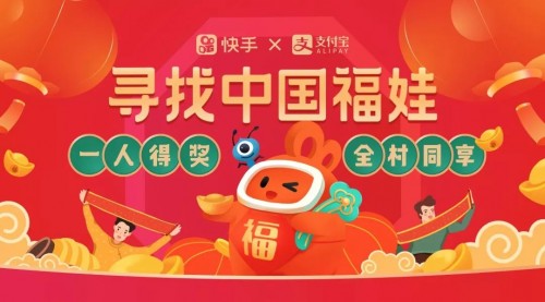 點贊中國年，找中國福娃 快手6.66噸最強年貨等你來拿