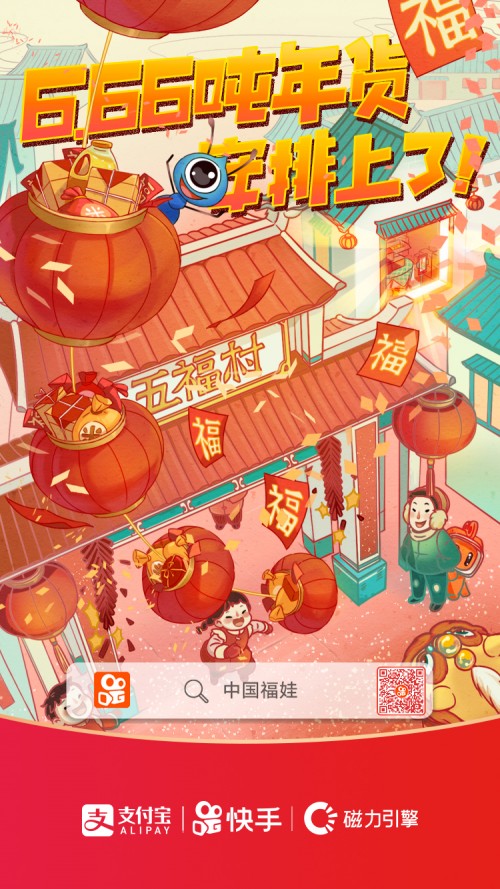 點贊中國年，找中國福娃 快手6.66噸最強年貨等你來拿