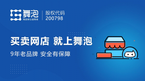 舞泡網(wǎng)靠譜嗎？買賣天貓店鋪運(yùn)營者告訴你！