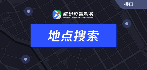 騰訊位置服務(wù)上架7大API接口，助力開發(fā)者快速接入地圖能力