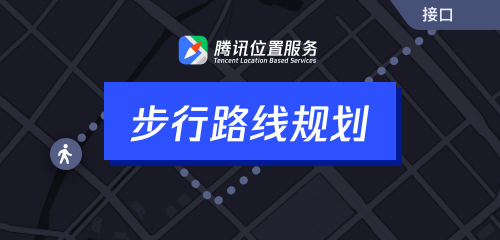 騰訊位置服務(wù)上架7大API接口，助力開發(fā)者快速接入地圖能力
