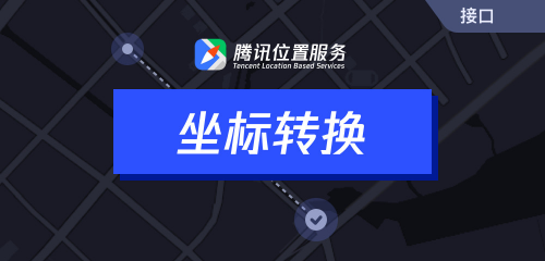 騰訊位置服務(wù)上架7大API接口，助力開發(fā)者快速接入地圖能力