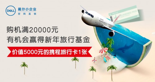 戴爾年度十大爆款來(lái)襲，新年滿千減百，最高5000元好禮等你來(lái)拿！
