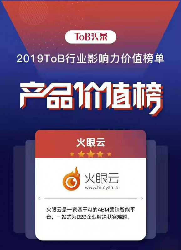 ToB行業(yè)影響力·產(chǎn)品榜“新鮮”出爐，火眼云榮登榜單！