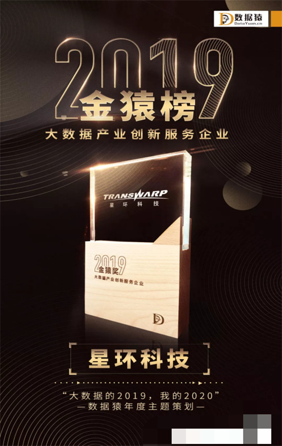 2019金猿榜榜單揭曉，星環(huán)科技獲大數(shù)據(jù)產(chǎn)業(yè)創(chuàng)新服務(wù)企業(yè)及產(chǎn)品兩大獎(jiǎng)項(xiàng)