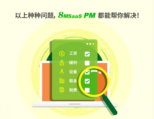 8MSaaS：三大項(xiàng)目管理工作沒做好，結(jié)果成本超了100%