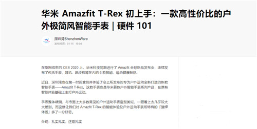 軍標認證+戶外風格，華米科技 Amazfit T-Rex 手表媒體口碑持續(xù)走高