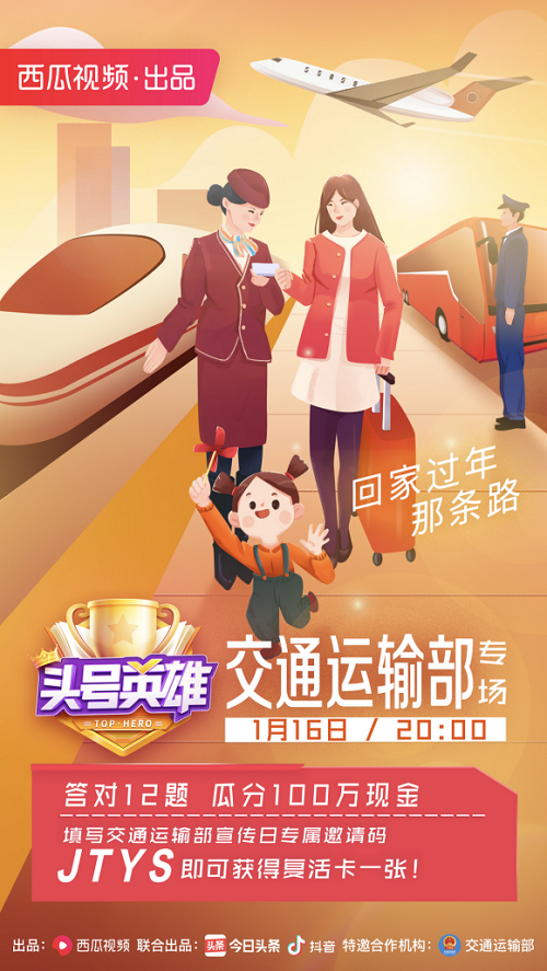 《頭號英雄》交通運(yùn)輸部專場，春運(yùn)回家路上也不忘知識分享