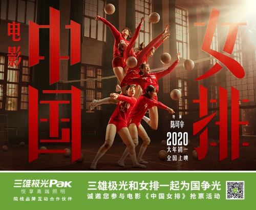 官宣！三雄極光成為《中國(guó)女排》院線品牌互動(dòng)合作伙伴