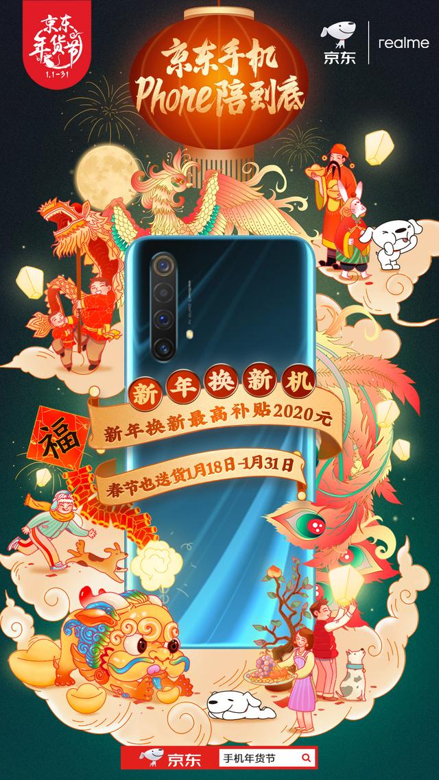 京東手機Phone陪到底 新年換新機最高補貼2020元！