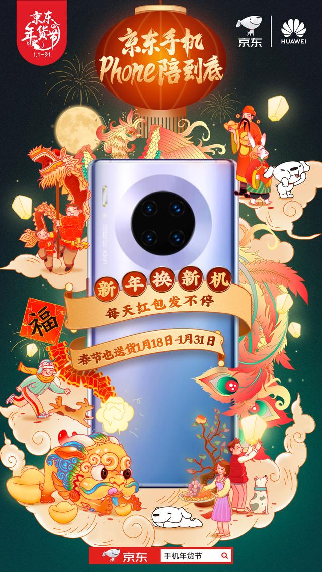 京東手機Phone陪到底 新年換新機最高補貼2020元！