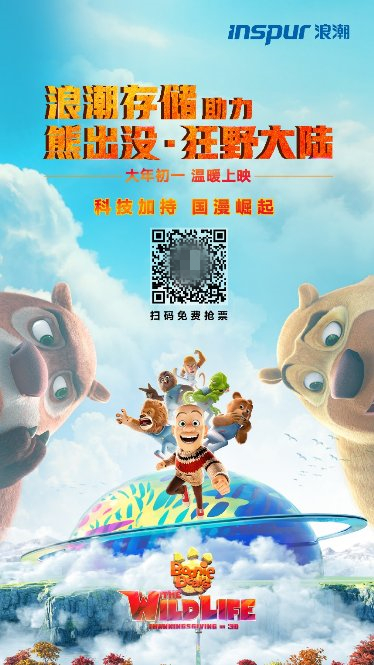 看國(guó)漫，過(guò)大年！《熊出沒(méi)?狂野大陸》掀起科技“浪潮”