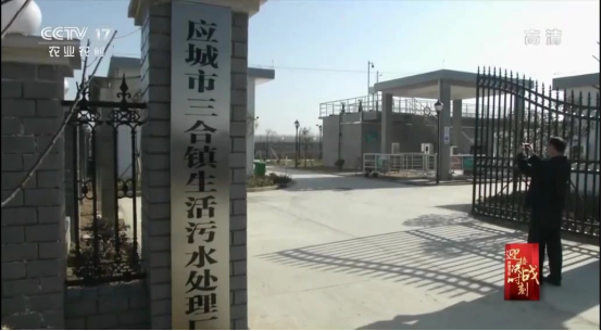 中信環(huán)境技術(shù)湖北應(yīng)城鄉(xiāng)鎮(zhèn)污水治理標(biāo)桿受央視聚焦