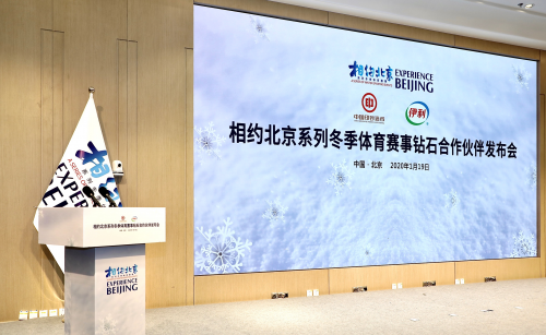 伊利成為“相約北京系列冬季體育賽事”鉆石合作伙伴，冬奧服務保障工作開啟實戰(zhàn)檢驗