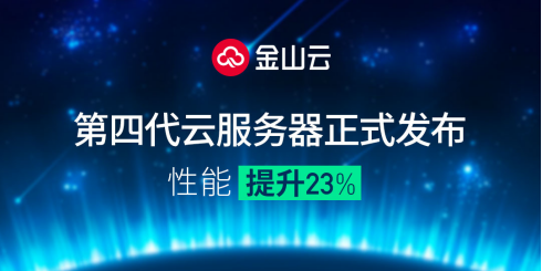 性能提升23% 金山云第四代云服務器正式發(fā)布