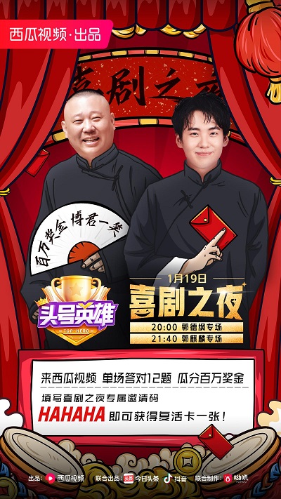 《頭號英雄》喜劇之夜專場，和郭德綱郭麒麟一起在笑聲中通關(guān)拿獎！
