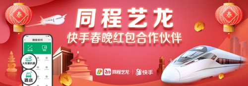 同程藝龍攜手快手發(fā)紅包，掀起鼠年春晚紅包熱潮