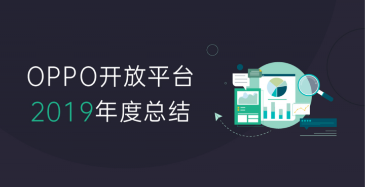 《2019年OPPO開放平臺年度總結(jié)》正式發(fā)布，助力開發(fā)者挖掘新增