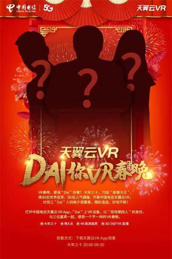 搞波大的？中國電信天翼云VR，讓神秘大咖“Dai”你VR春晚