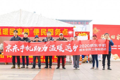 溫暖回家路，情意千里聯(lián)——京東手機(jī)接站農(nóng)民工順利返鄉(xiāng)